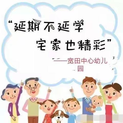 “延期不延学，宅家也精彩”――宽田中心幼儿园大班线上亲子教育活动精彩纷呈。