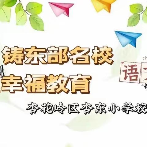 停课不停学，线上话“双减” ﻿——杏东小学“小小朗读者，最美读书声”第二季活动剪影