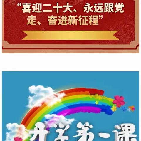 “喜迎二十大  奋力新征程”———抚顺县上马镇九年一贯制学校开学第一课活动纪实