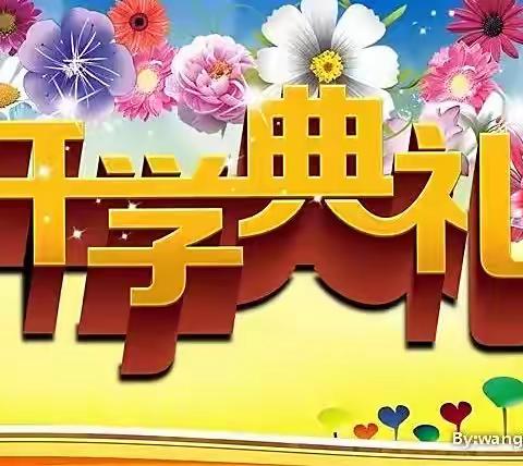 献礼二十大，喜迎开学礼———抚顺县上马镇九年一贯制学校开学典礼活动纪实