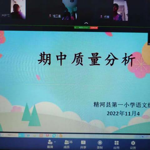 质量分析促发展，凝心聚力共提升--精河县第一小学集团核心校语文期中质量分析会