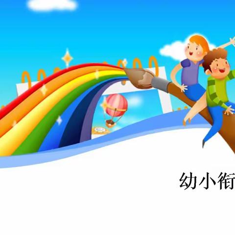 “幼小衔接，我们在行动”--南尖塔小学幼儿园参加2022年学前教育宣传月线上培训活动