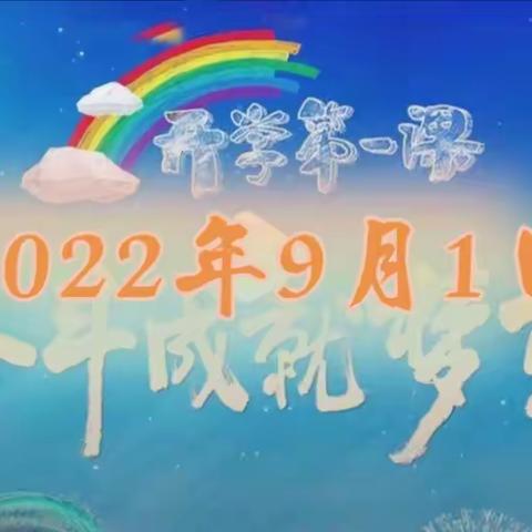 同德县宗日寄宿制小学«开学第一课»线上主题班会教育活动