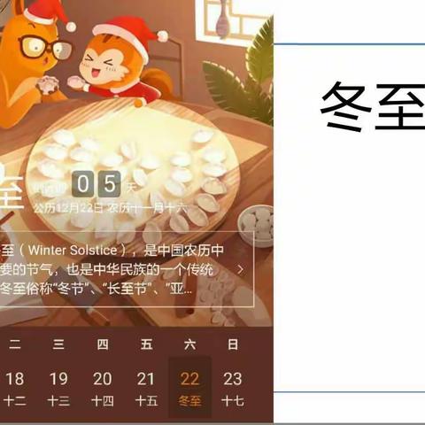 2018.12.17班会：我们的节日-冬至