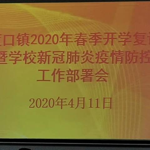 筻口镇2020年春季开学复课暨新冠肺炎疫情防控工作部署会