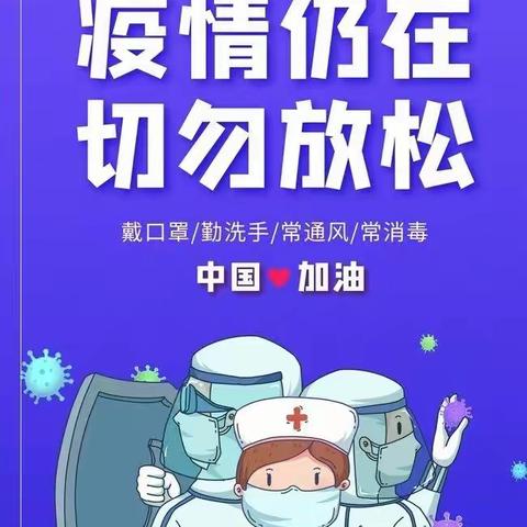 筻口镇中心学校寒假疫情防控告家长书