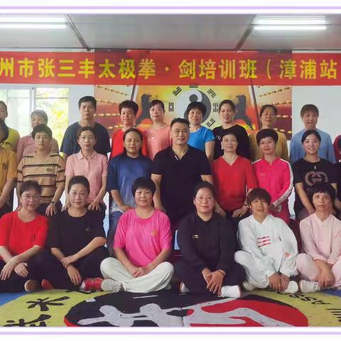 漳州市太极拳协会组织的“张三丰原式太极拳&剑” 培训班（漳浦站）火热进行中