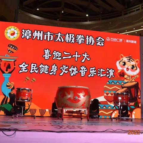 漳州市太极拳协会•全民健身文体音乐汇演