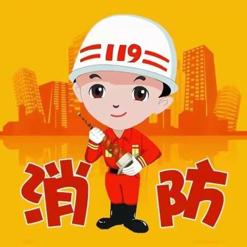 消防安全进校园               ——欣新苗幼儿园“119”宣传日活动