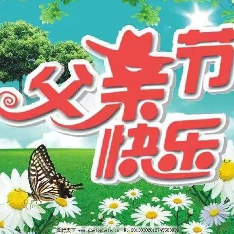 父爱如山，伴我前行——欣新苗幼儿园父亲节主题活动