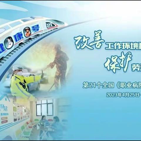 改善工作环境和条件，保护劳动者身心健康——第21个《职业病防治法》宣传周