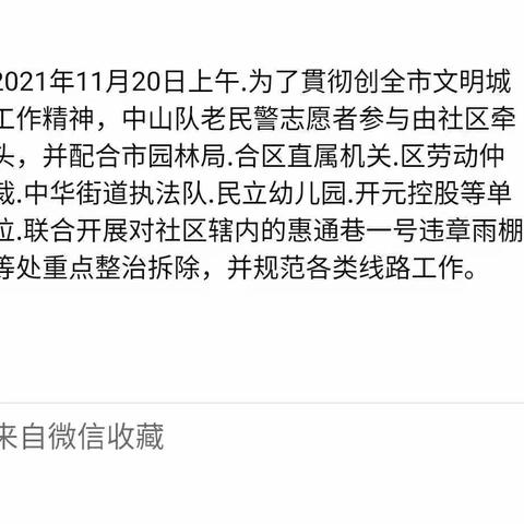 2021年11月20日上午中山队老民警志愿参与社区文明创建记实。