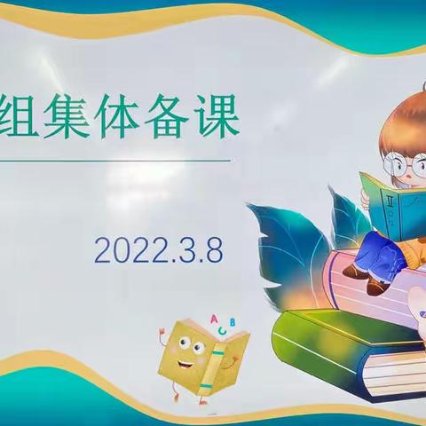 聚集体智慧，备“双减”课堂——育才小学语文组集体备课活动