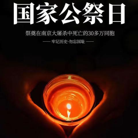 祭死难之生命,祈世界之和平