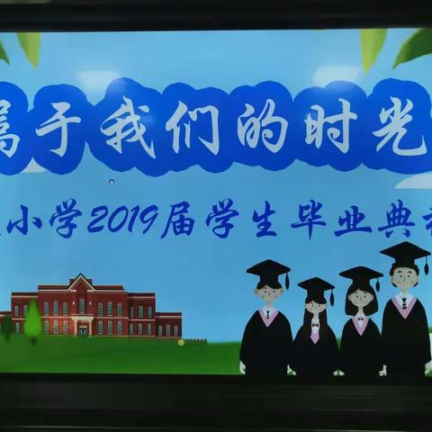 属于我们的时光2——      沙坂小学2019届学生毕业典礼