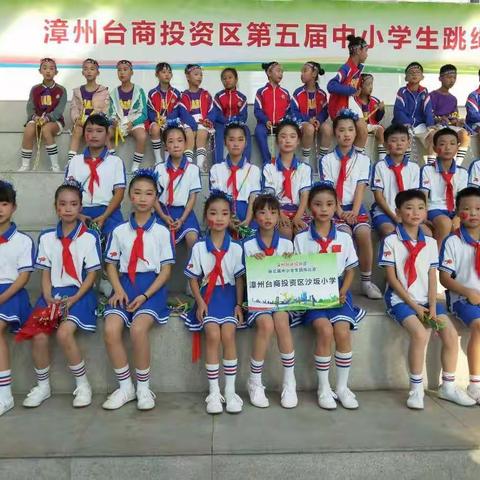 【拼搏汗水   收获成长】沙坂小学参加2019年漳州台商投资区第五届跳绳比赛