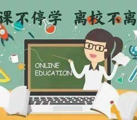 离校不离教，停课不停学——兴凯学校二年级线上教学工作纪实