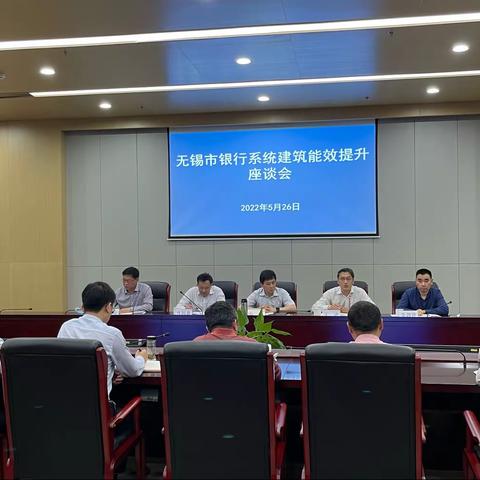 无锡中支召开全市银行系统建筑能效提升座谈会