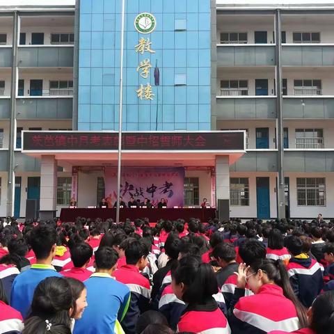 决战中考        超越梦想        再创辉煌——茨芭镇中召开月考总结表彰暨九年级七十天誓师大会