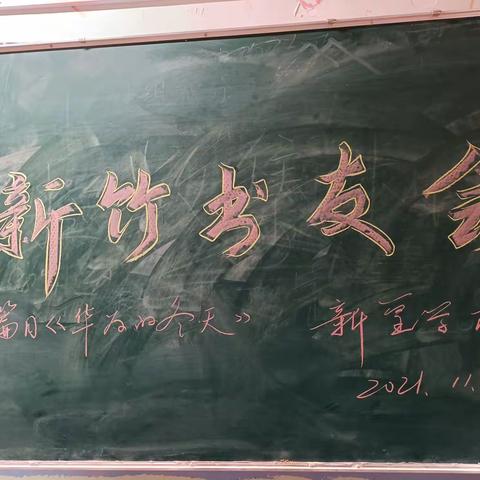 以读省身、以书会友——新篁学校“新竹书友会”阅读沙龙活动