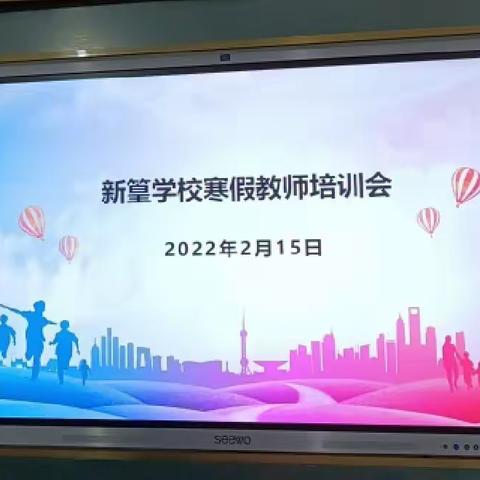 新篁学校寒假教师培训会