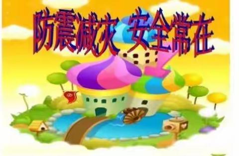 “提高灾害防治能力，构筑生命安全防线”——兴宾区第二幼儿园2019 年春季学期开展防震减灾活动