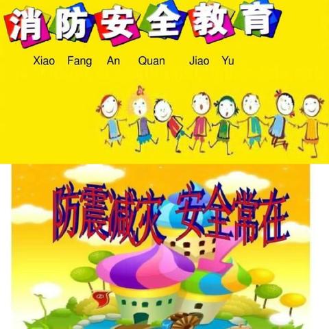 共筑心中“防火墙”搭起生命安全网、防震减灾从娃娃抓起 ———  区二幼安全疏散演练活动报道