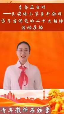 青春正当时，奋斗新征程——长安路小学青年教师宣传党的二十大精神活动展播之下篇