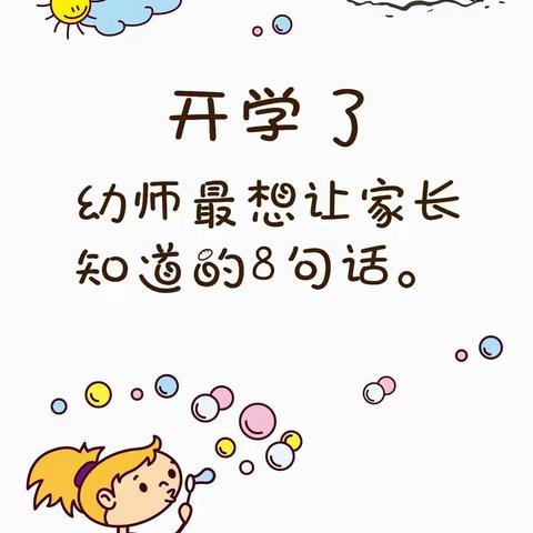 幼儿园开学，幼师对家长说的八句话