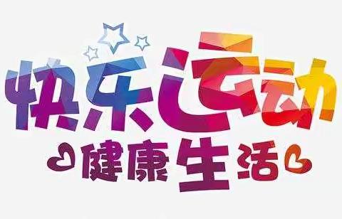 “疫”起快乐运动    共享健康生活，——四小一（2）班