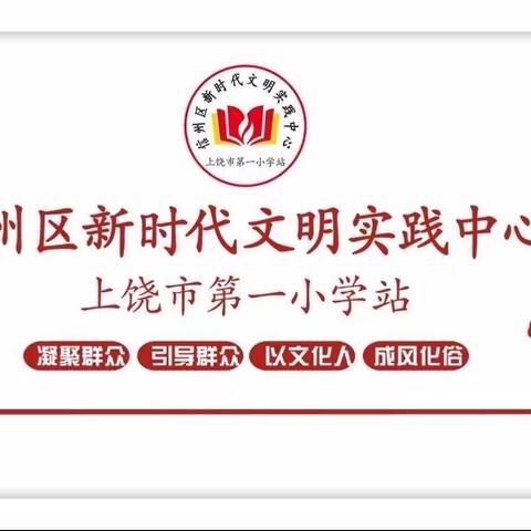 预防贫血 从我做起——上饶市第一小学健康教育活动