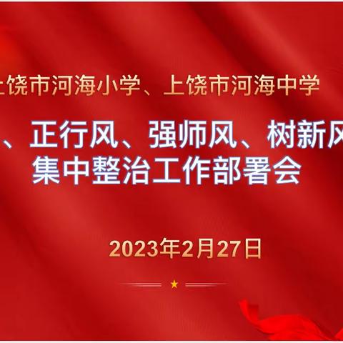 “四风”整治强师德   春风化雨铸师魂——河海学校召开“四风”集中整治工作部署会暨书记讲廉政教育“第一课”