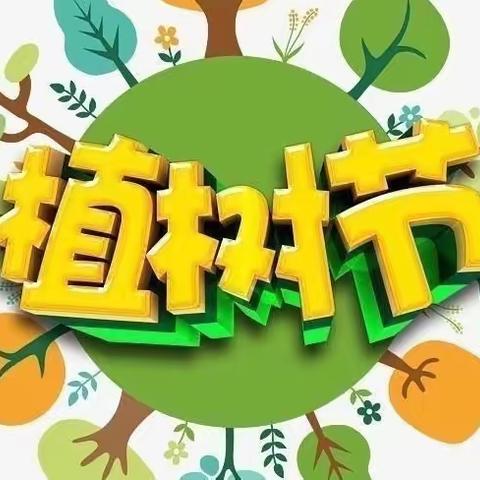 种下希望，收获未来——交河镇西关小学植树节活动