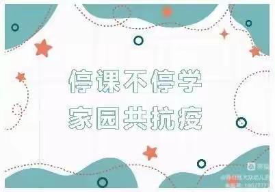 47团昆仑幼儿园线上教学活动总结