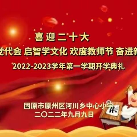 喜迎二十大 学习党代会 启智学文化 欢庆教师节 奋进新征程——庆祝2022年秋季开学典礼暨教师节活动