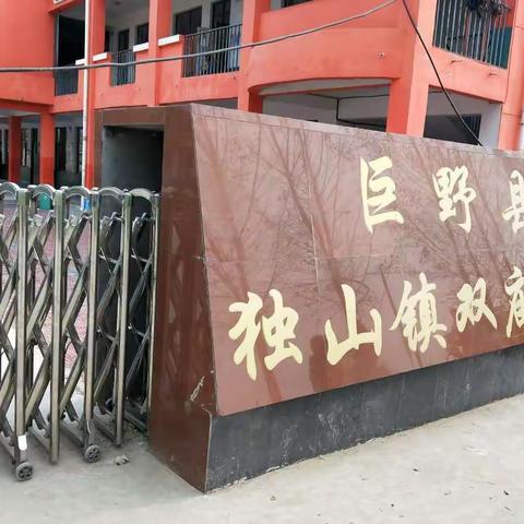 独山镇双庙小学