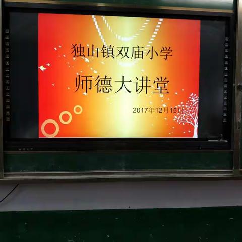 独山镇双庙小学2017年师德大讲堂