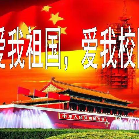 爱我祖国，爱我学校