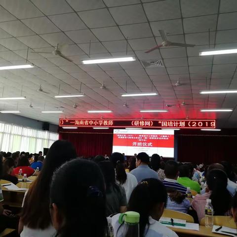 “国培计划(2019)”一一海南省中小学教师“立德树人”师德教育与海南自贸区(港)政策宣讲巡回培训。(琼中站)