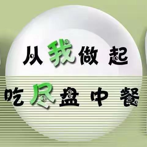 光盘行动   从我做起——北城幼儿园中三班