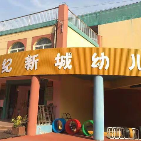 “静听花开—我们在追梦的路上”——世纪新城幼儿园课程游戏化阶段汇报