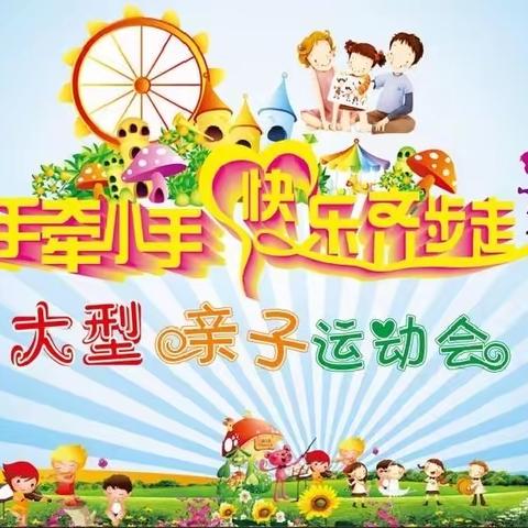 世纪新城幼儿园小班“大手牵小手，快乐向前走”亲子趣味运动