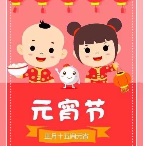 “小萌娃·闹元宵”——世纪新城幼儿园小一班元宵节主题活动
