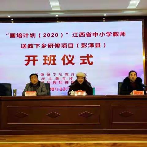 “国培计划（2020）”江西省中小学教师送教下乡研修项目（彭泽县）