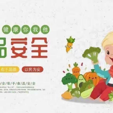 美好“食”光、安全相伴！—德令哈市八一路幼儿园食品安全教育