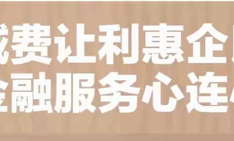 宁夏银行西吉支行—减费让利，惠企利民