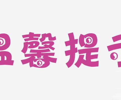 江屯中心幼儿园国庆放假通知与温馨提示。