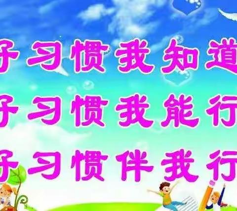 习惯养成教育《自己的事情自己做》——“停课不停教、不停学”城区第二幼儿园居家亲子互动学习