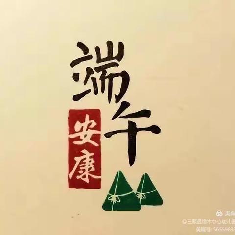 情暖端午 安康端午