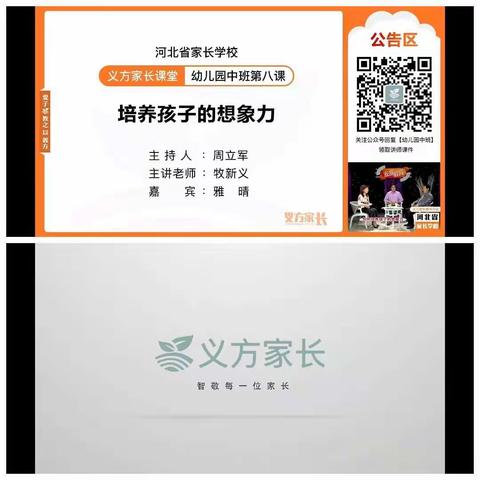 吴村铺小学附属园中班家长课——《培养孩子的想象力》